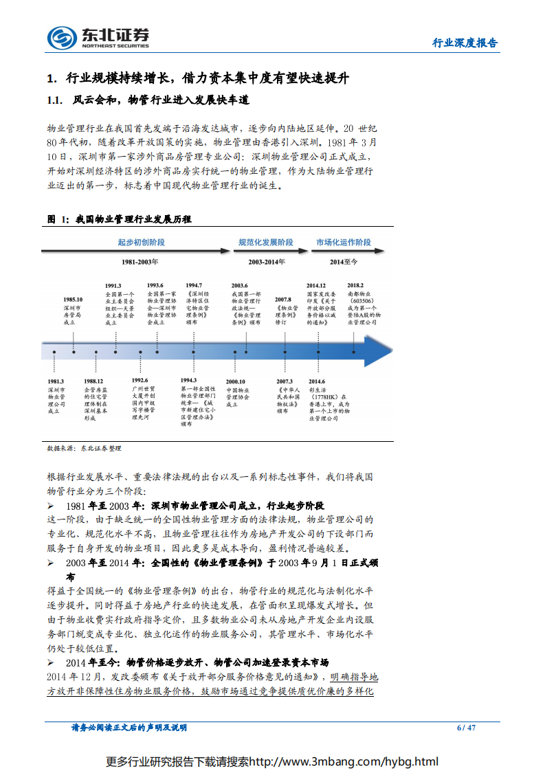 物业管理行业深度报告：大行业，小公司，地产后周期的黄金赛道-190628.pdf 第6页