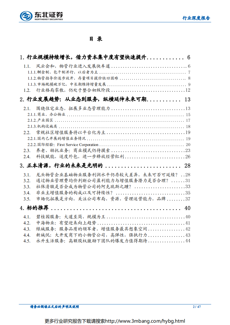 物业管理行业深度报告：大行业，小公司，地产后周期的黄金赛道-190628.pdf 第2页