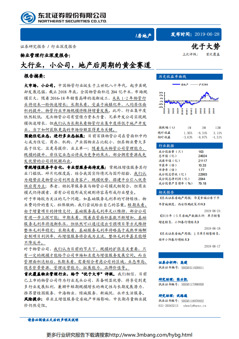 物业管理行业深度报告：大行业，小公司，地产后周期的黄金赛道-190628.pdf 第1页