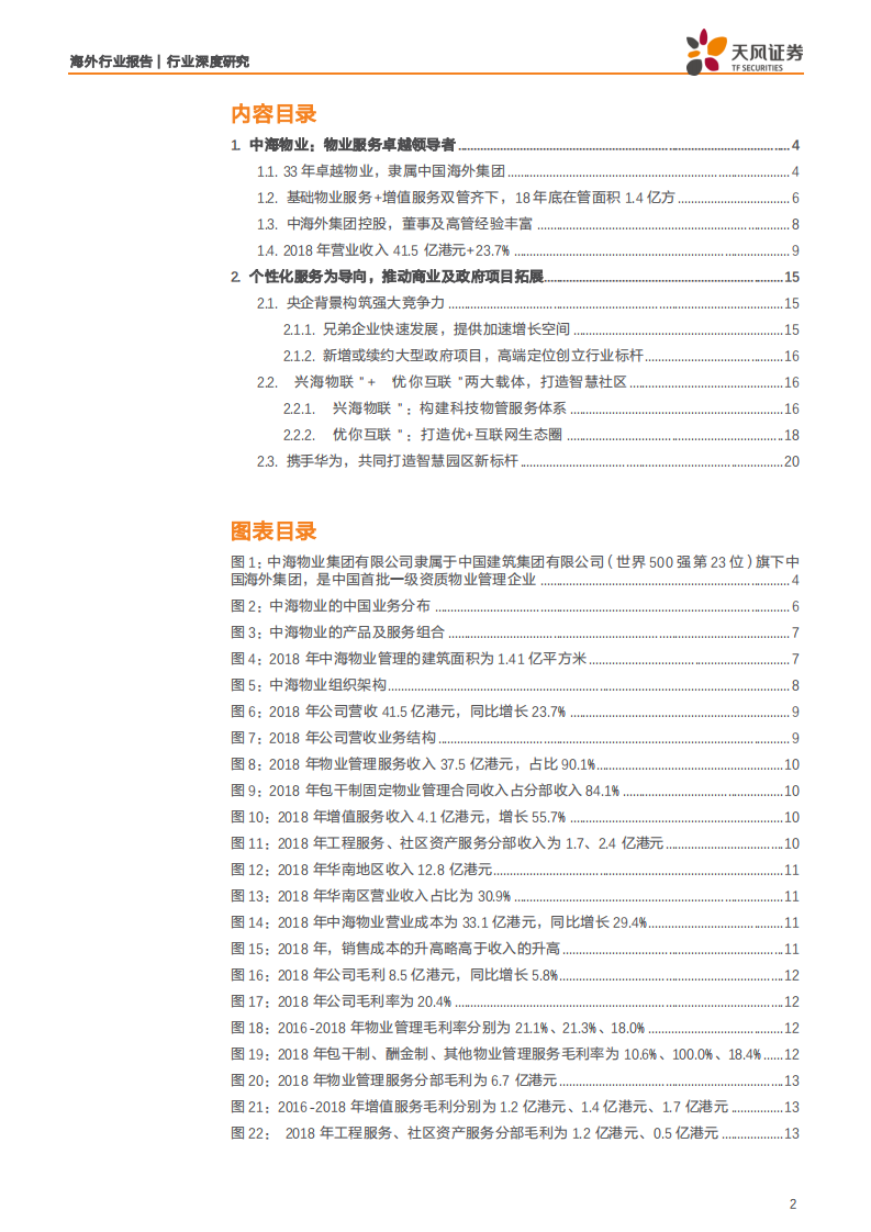物业管理行业深度研究：中海服务，背靠央企物管为基，&ldquo;双联&rdquo;合璧增值为翼-190805.pdf 第2页
