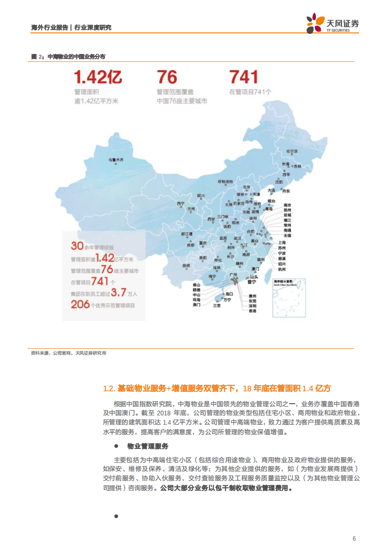 物业管理行业深度研究：中海服务，背靠央企物管为基，&ldquo;双联&rdquo;合璧增值为翼-190805.pdf 第6页