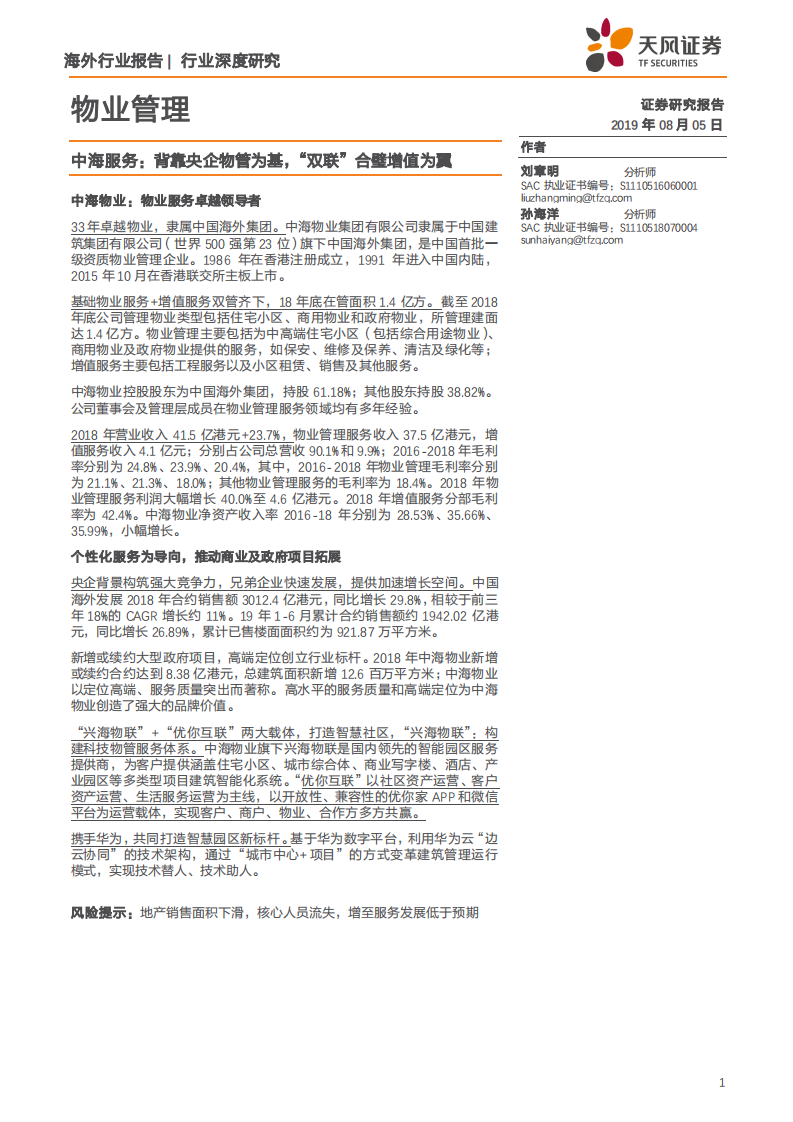 物业管理行业深度研究：中海服务，背靠央企物管为基，&ldquo;双联&rdquo;合璧增值为翼-190805.pdf 第1页
