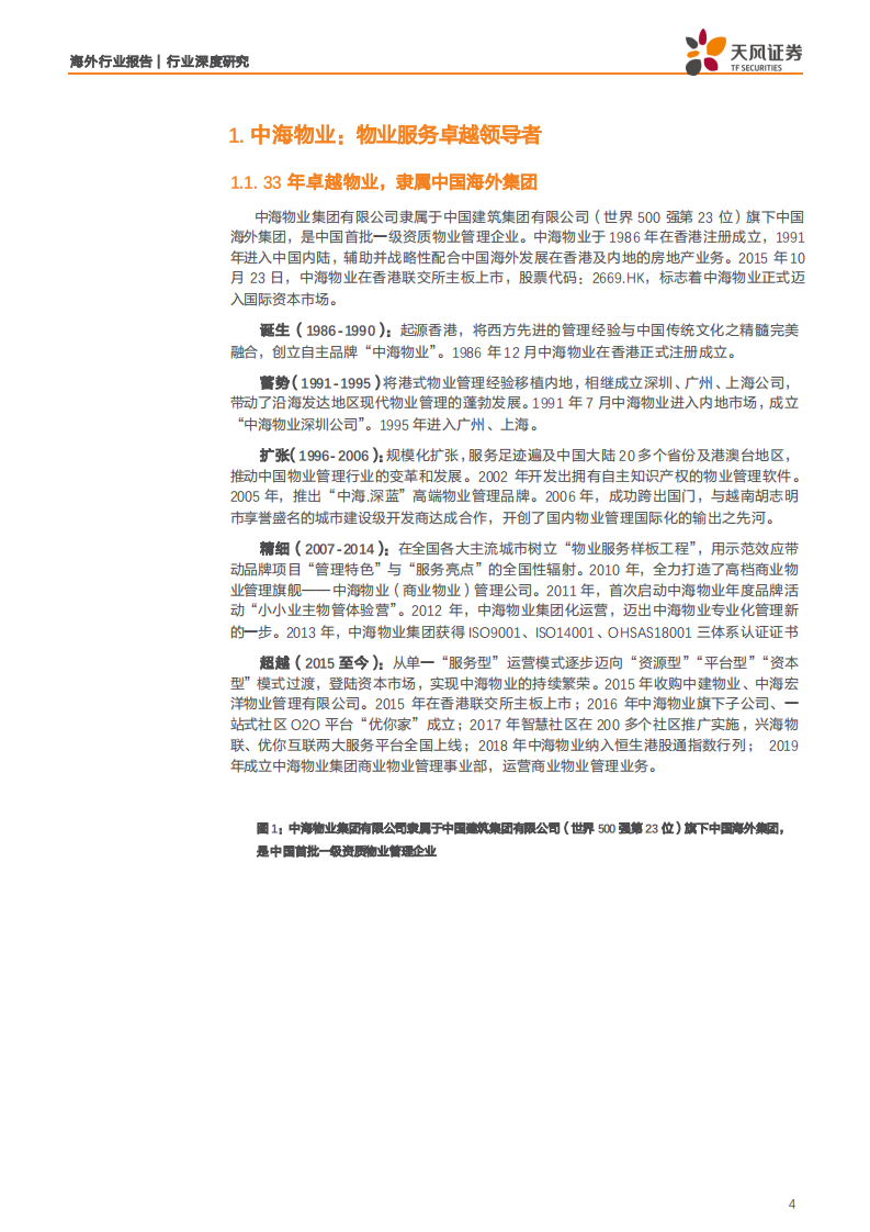 物业管理行业深度研究：中海服务，背靠央企物管为基，&ldquo;双联&rdquo;合璧增值为翼-190805.pdf 第4页