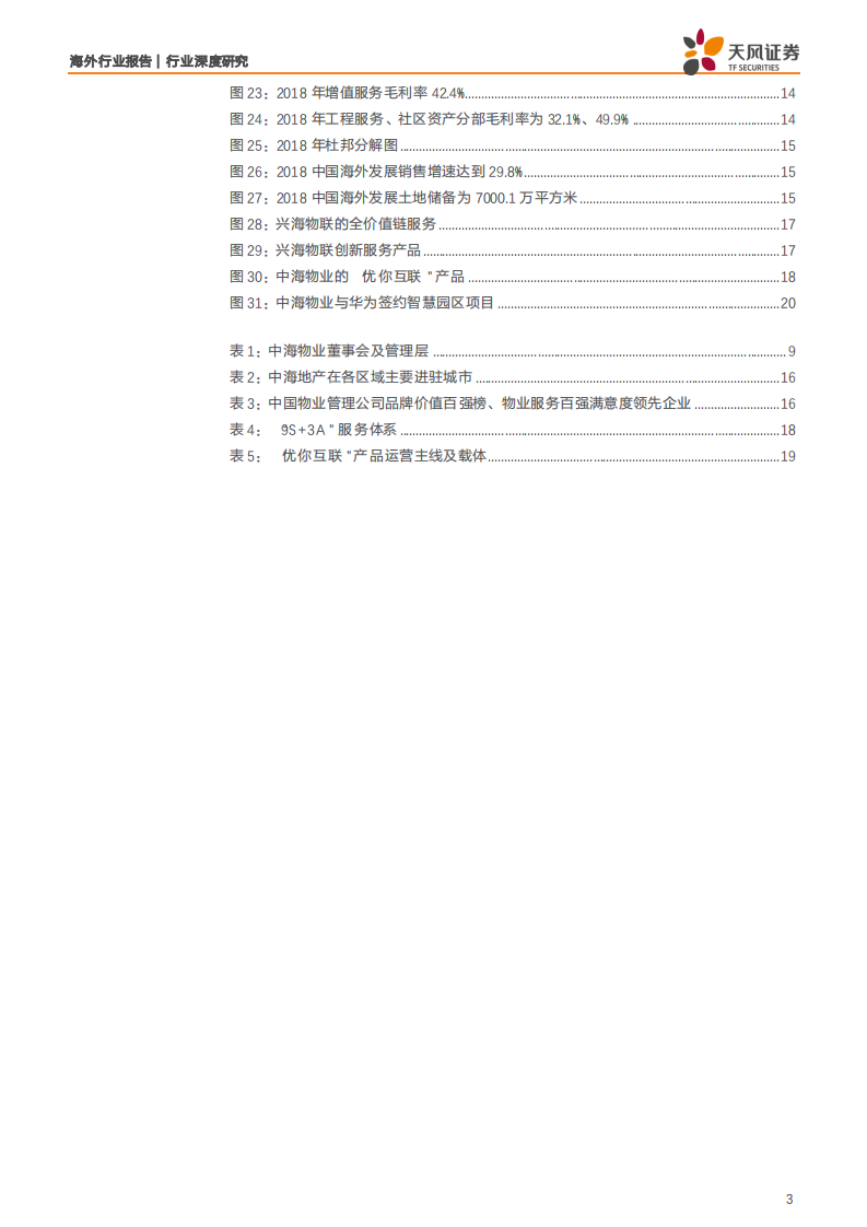 物业管理行业深度研究：中海服务，背靠央企物管为基，&ldquo;双联&rdquo;合璧增值为翼-190805.pdf 第3页