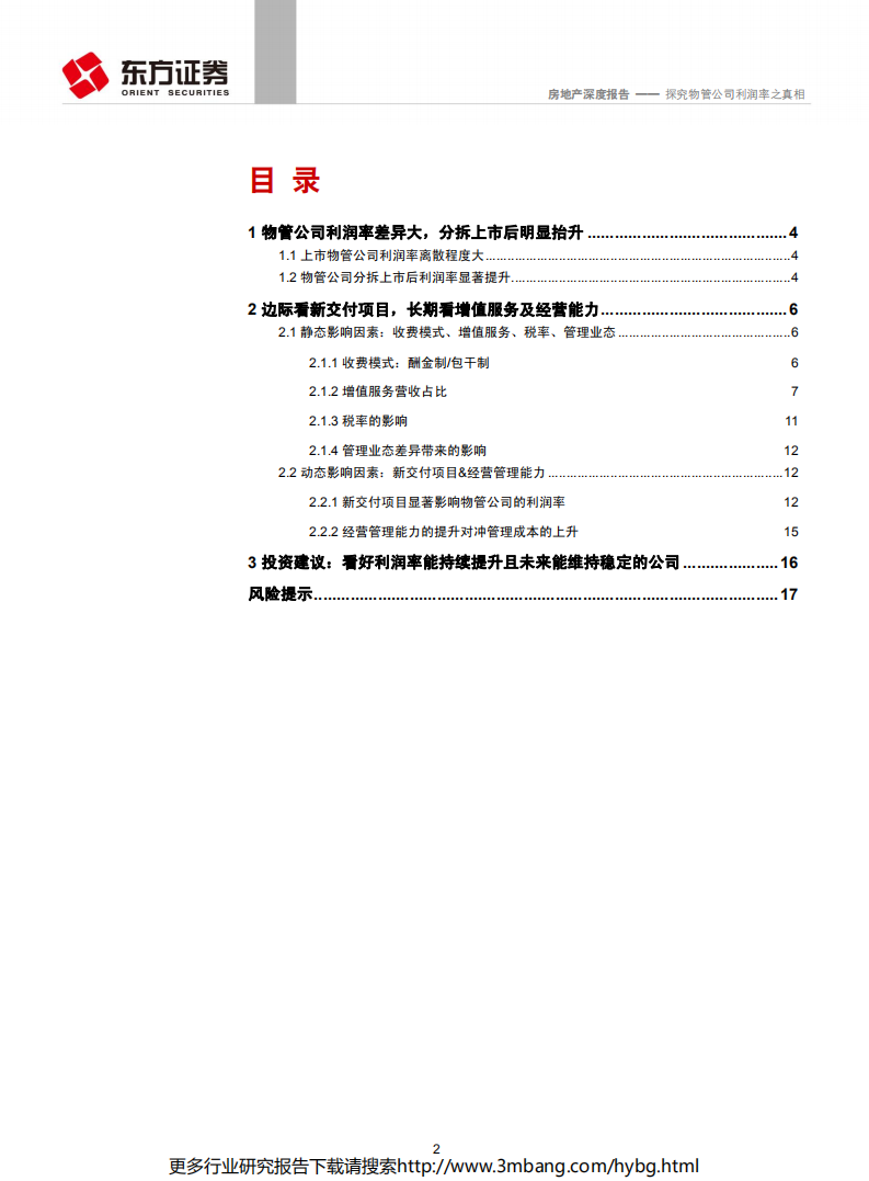 物业管理行业系列报告之二：探究物管公司利润率之真相-190702.pdf 第2页