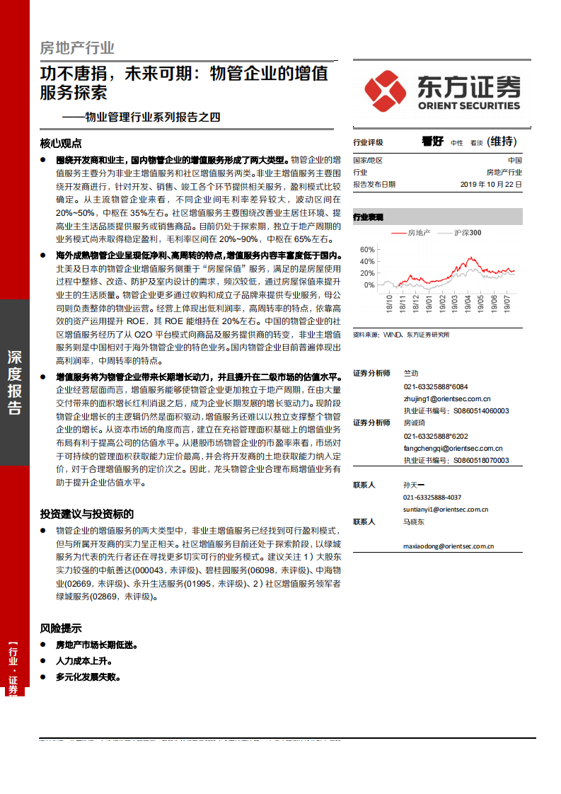 物业管理行业系列报告之四：功不唐捐，未来可期，物管企业的增值服务探索-191022.pdf 第1页