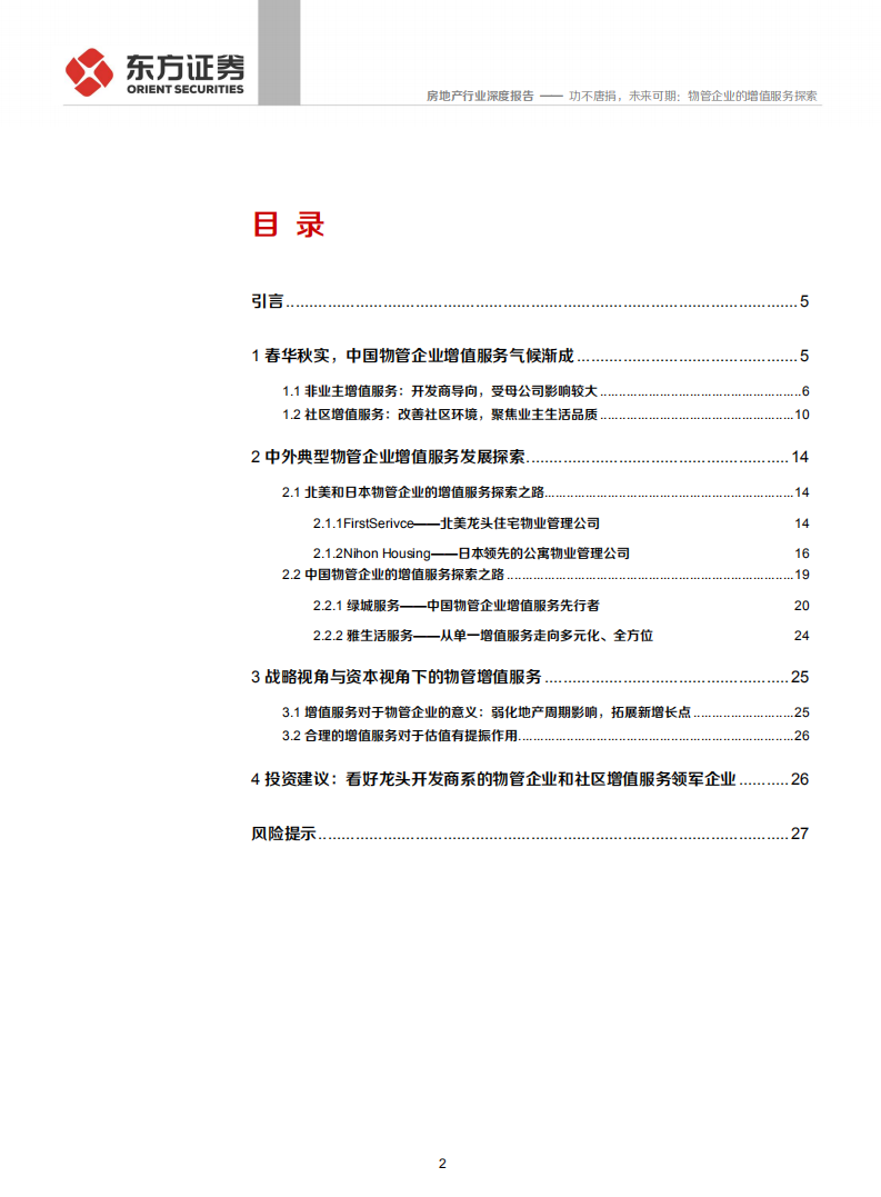 物业管理行业系列报告之四：功不唐捐，未来可期，物管企业的增值服务探索-191022.pdf 第2页