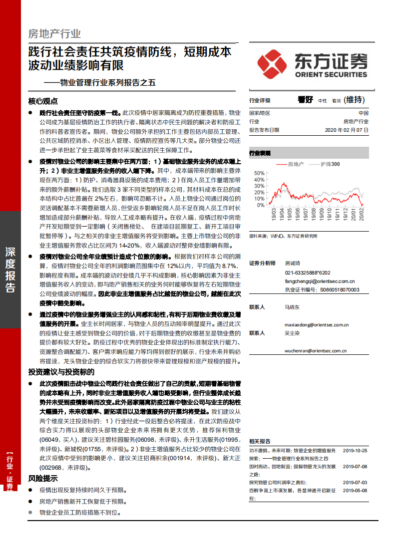 物业管理行业系列报告之五：践行社会责任共筑疫情防线，短期成本波动业绩影响有限-200207.pdf 第1页
