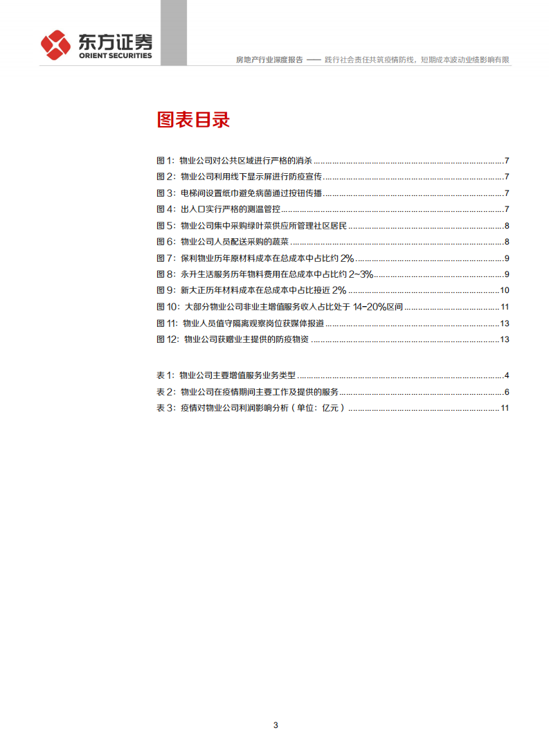 物业管理行业系列报告之五：践行社会责任共筑疫情防线，短期成本波动业绩影响有限-200207.pdf 第3页