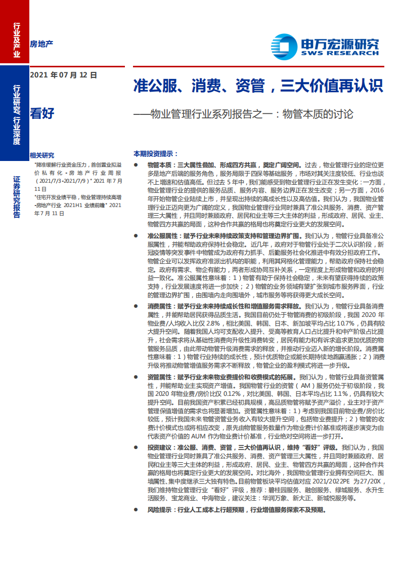 物业管理行业系列报告之一：物管本质的讨论，准公服、消费、资管，三大价值再认识-210712.pdf 第1页