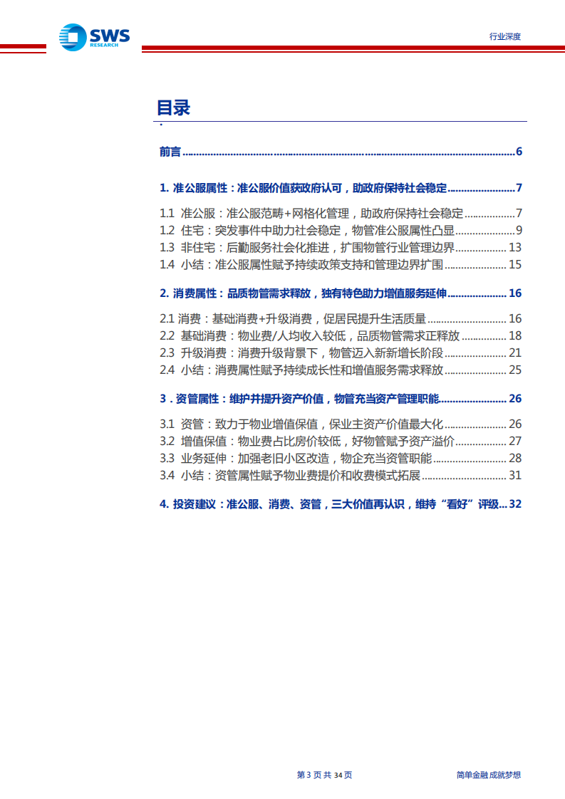 物业管理行业系列报告之一：物管本质的讨论，准公服、消费、资管，三大价值再认识-210712.pdf 第3页