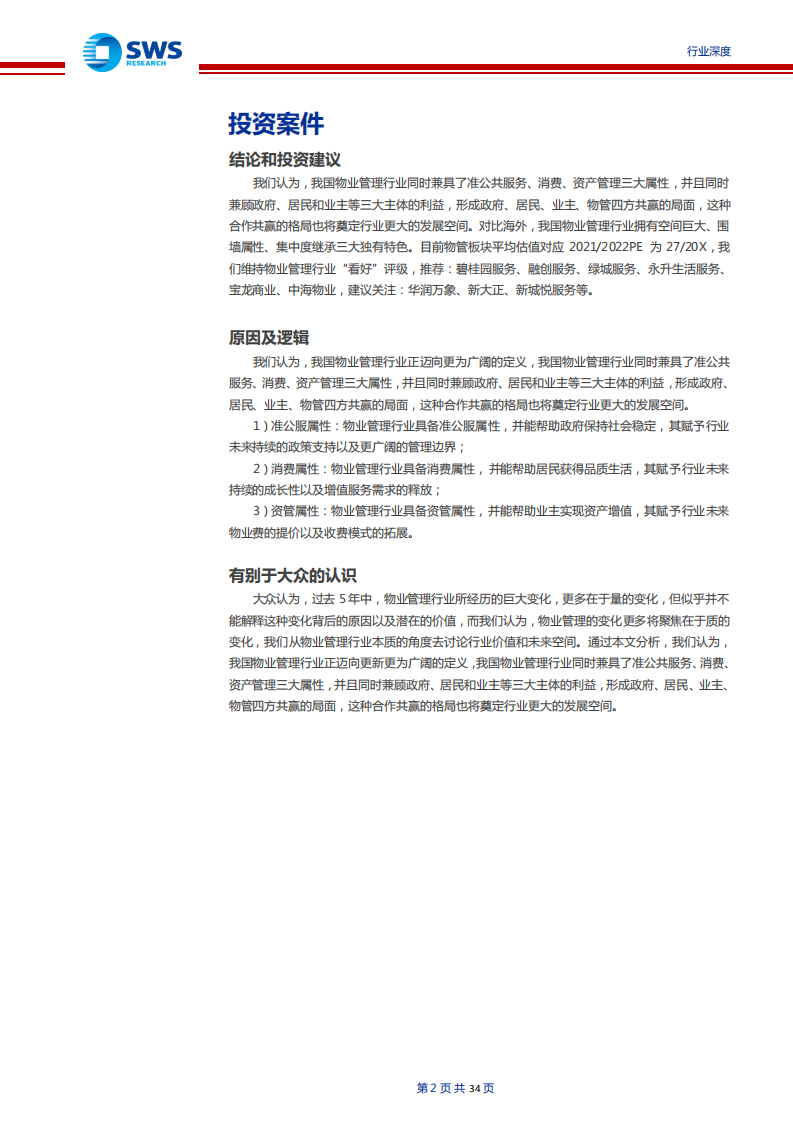 物业管理行业系列报告之一：物管本质的讨论，准公服、消费、资管，三大价值再认识-210712.pdf 第2页