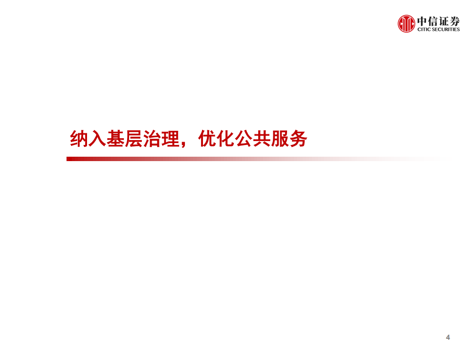 物业管理行业研究：抗击疫情，行业四大趋势强化-200207.pdf 第5页