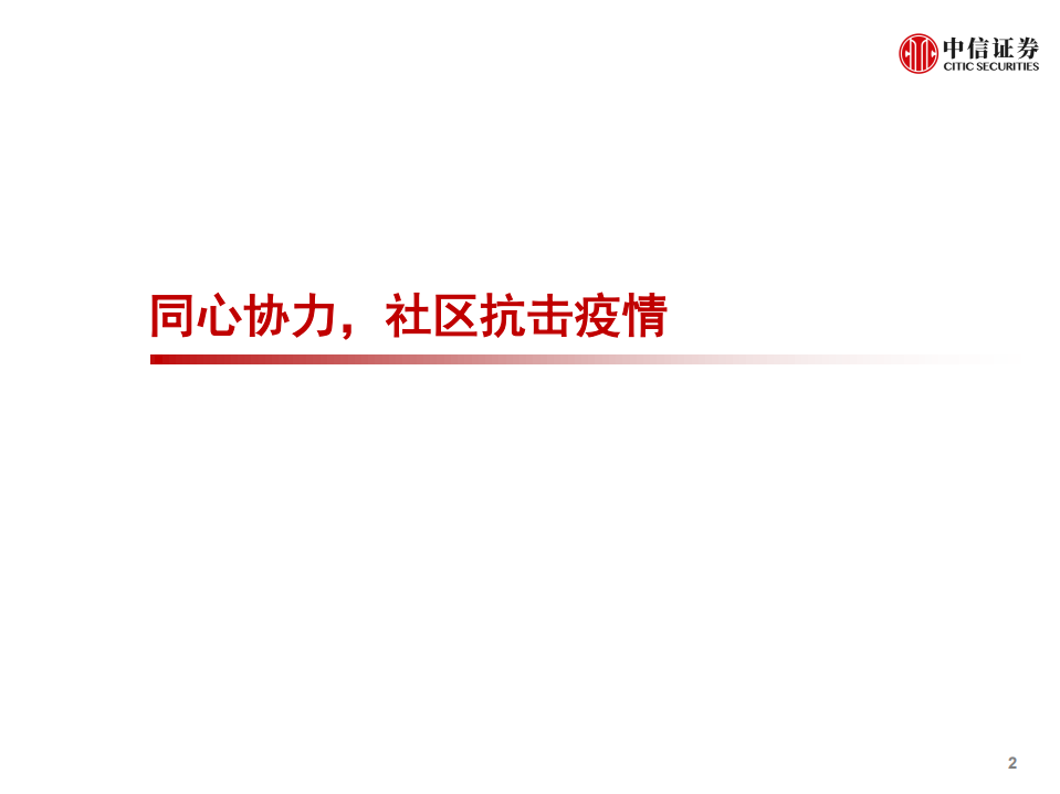 物业管理行业研究：抗击疫情，行业四大趋势强化-200207.pdf 第3页