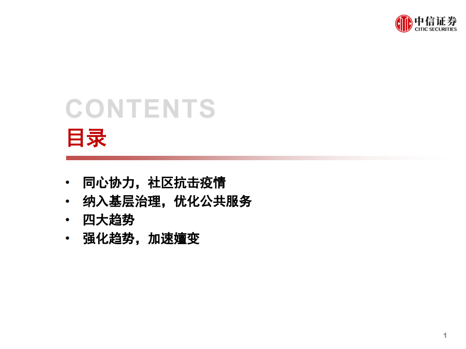物业管理行业研究：抗击疫情，行业四大趋势强化-200207.pdf 第2页