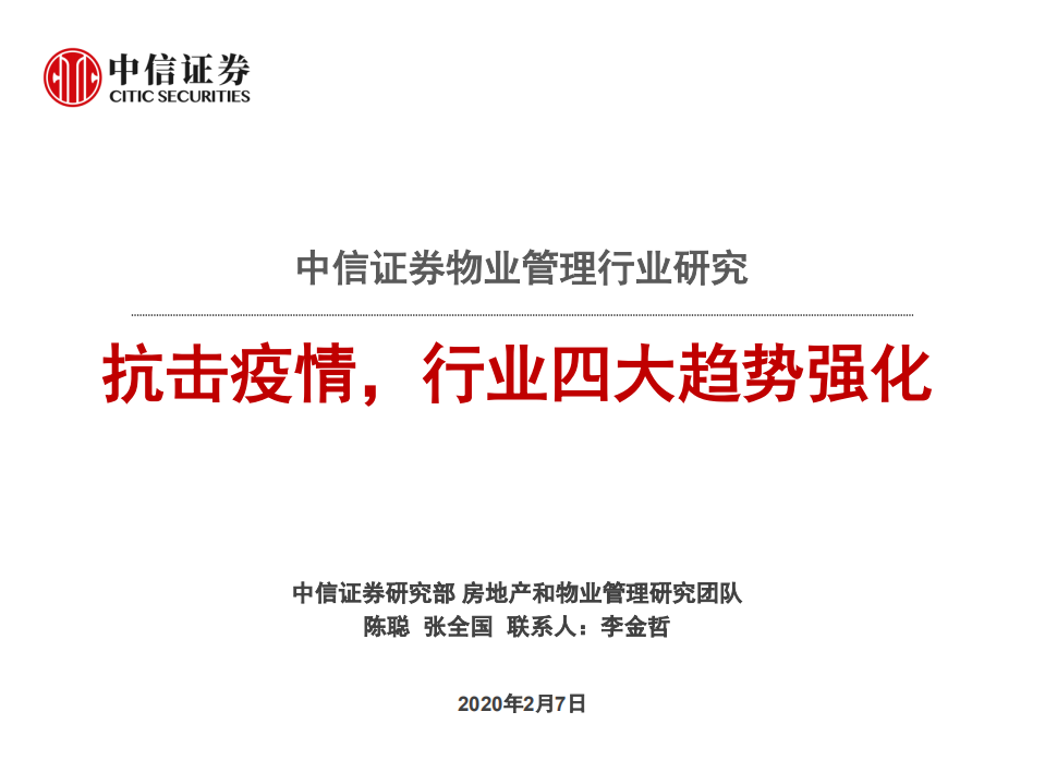 物业管理行业研究：抗击疫情，行业四大趋势强化-200207.pdf 第1页