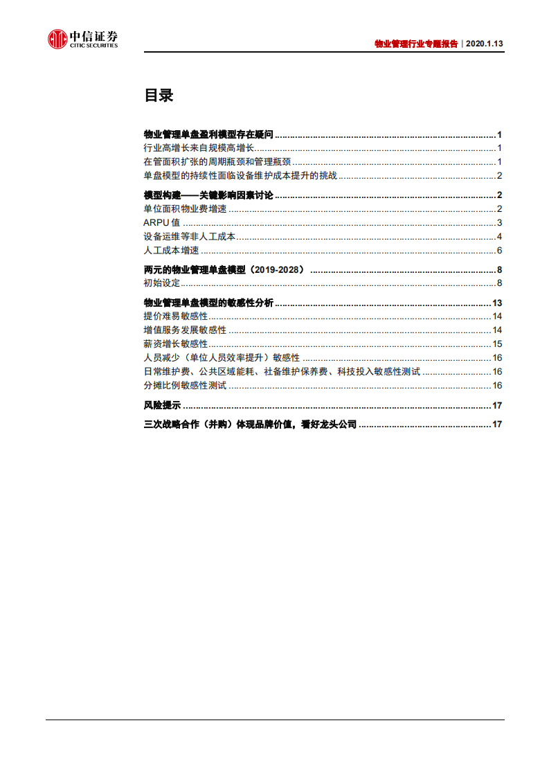 物业管理行业专题：从单盘模型透视品质之路的丰厚回报-200113.pdf 第2页