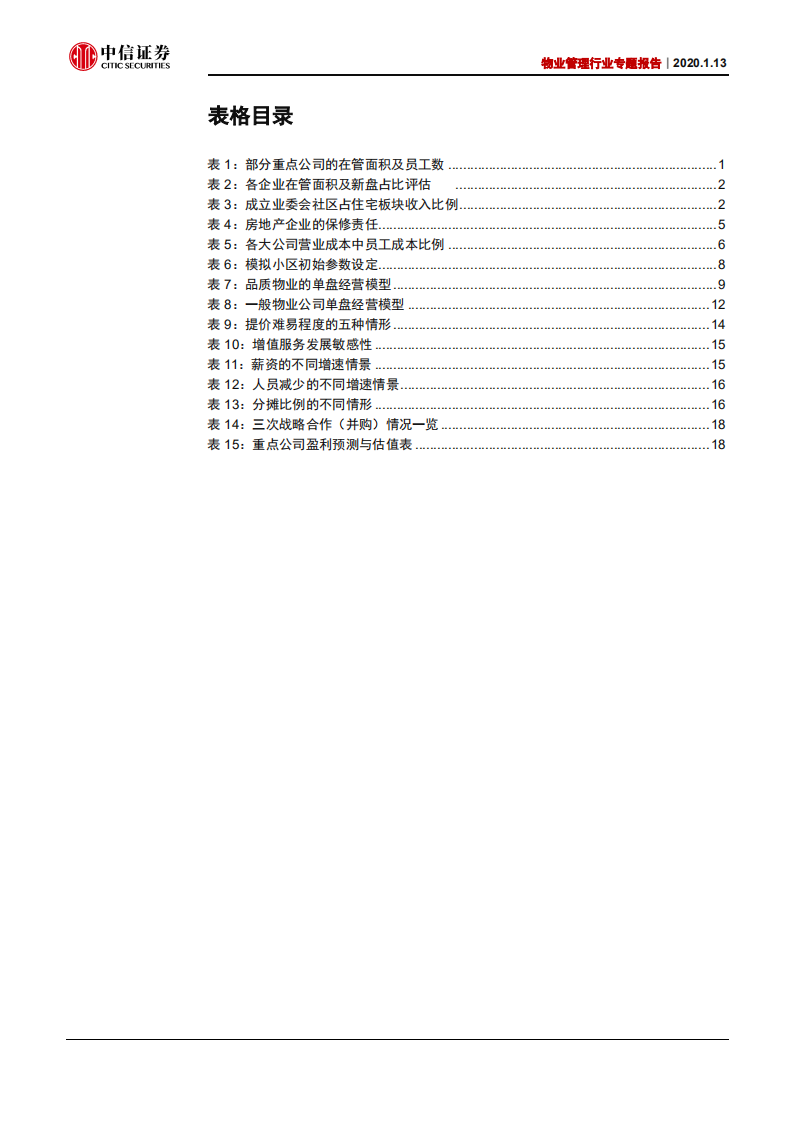 物业管理行业专题：从单盘模型透视品质之路的丰厚回报-200113.pdf 第4页