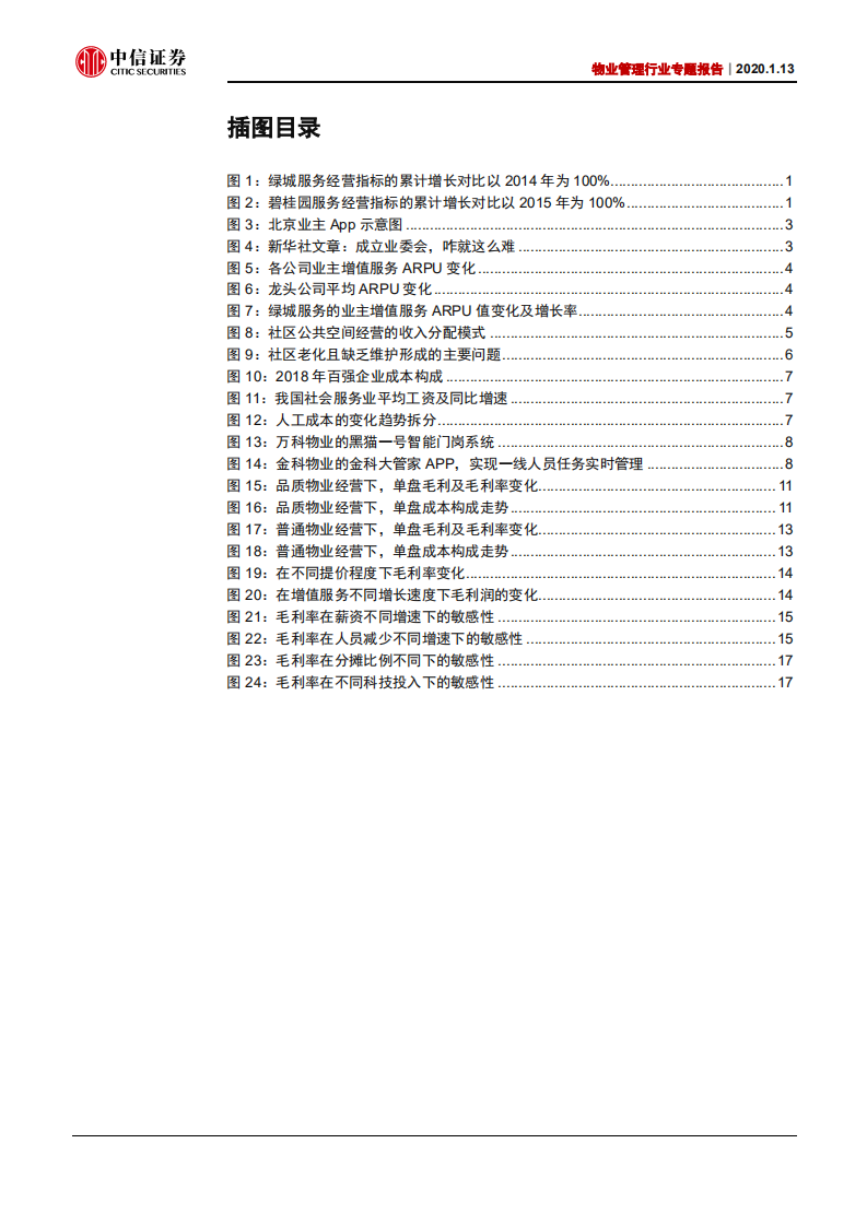 物业管理行业专题：从单盘模型透视品质之路的丰厚回报-200113.pdf 第3页