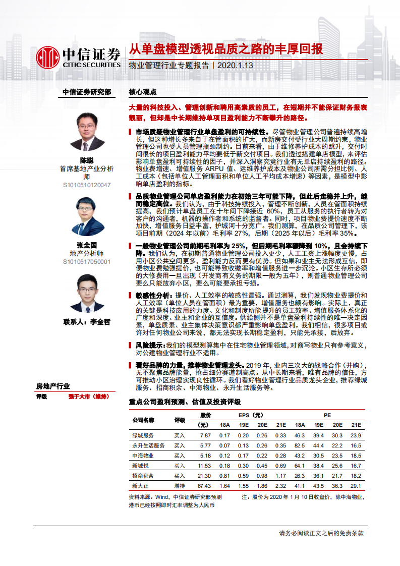 物业管理行业专题：从单盘模型透视品质之路的丰厚回报-200113.pdf 第1页