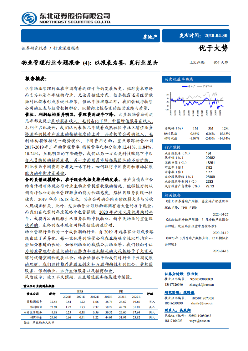物业管理行业专题报告 （4）：以报表为鉴，觅行业龙头-200430.pdf 第1页
