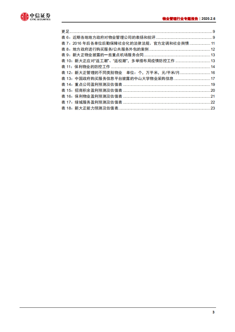 物业管理行业专题报告：纳入基层治理，融入群众生活，渐成公共必需-200206.pdf 第4页