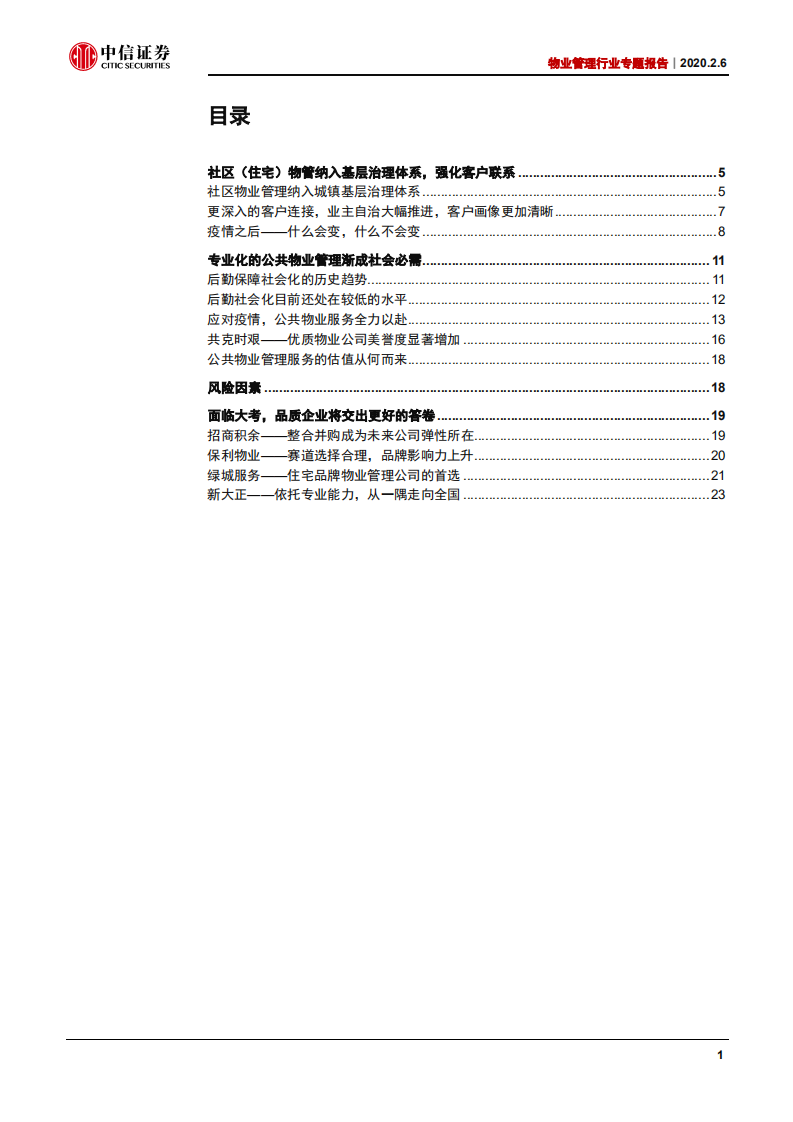 物业管理行业专题报告：纳入基层治理，融入群众生活，渐成公共必需-200206.pdf 第2页