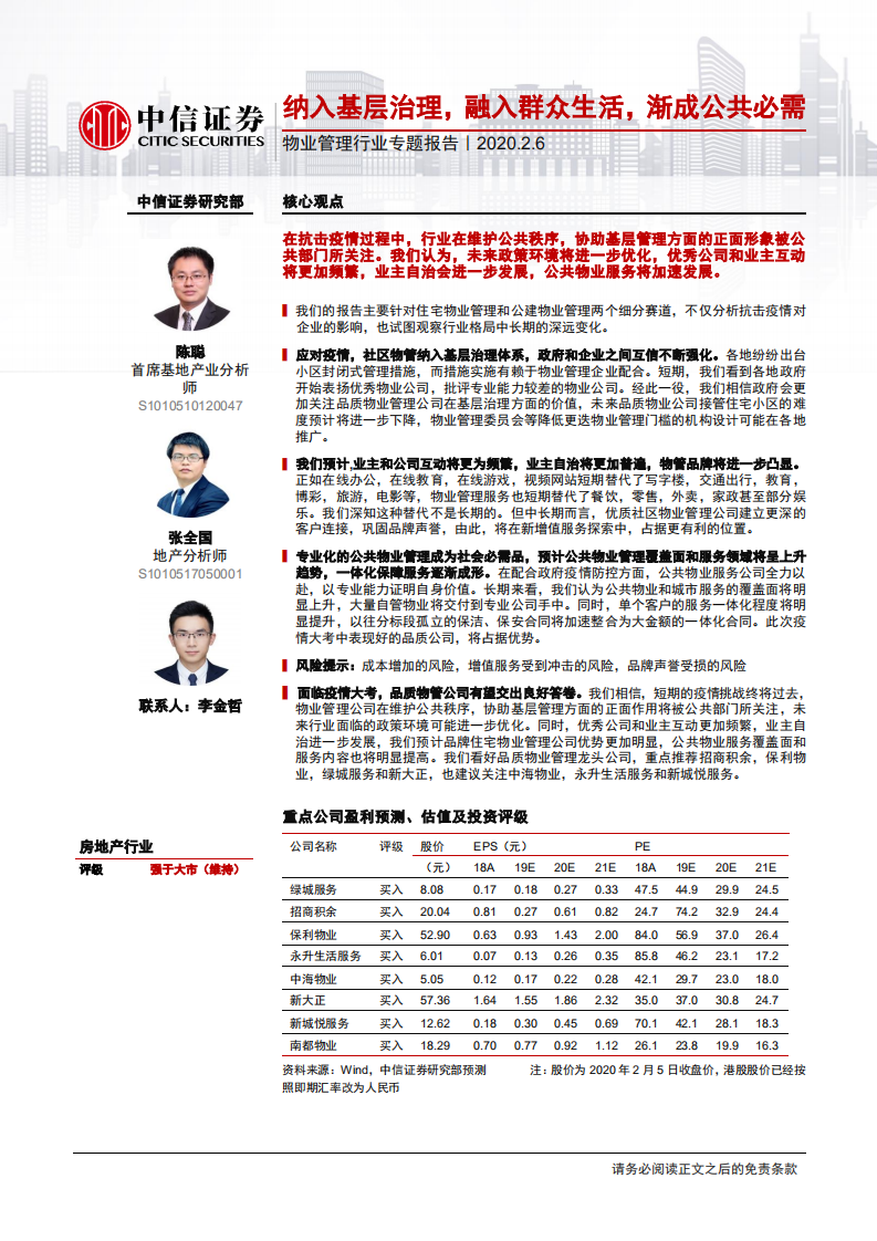 物业管理行业专题报告：纳入基层治理，融入群众生活，渐成公共必需-200206.pdf 第1页