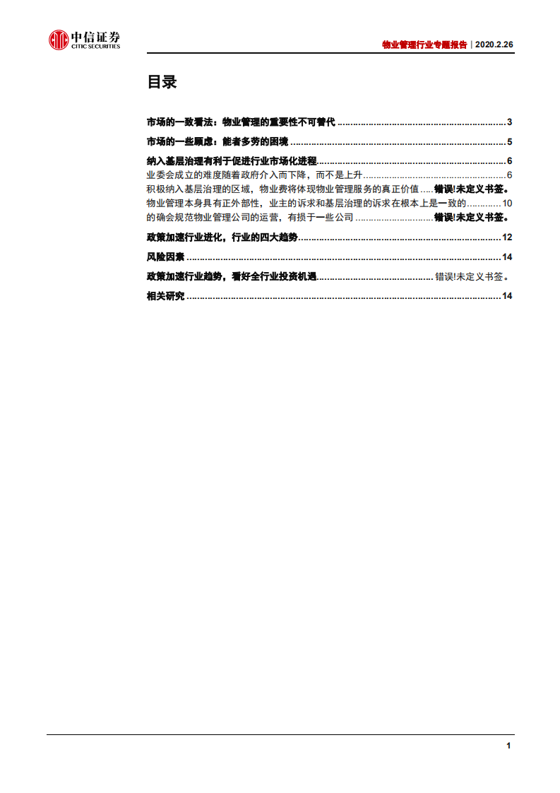 物业管理行业专题报告：纳入基层治理，推进市场化-200226.pdf 第2页