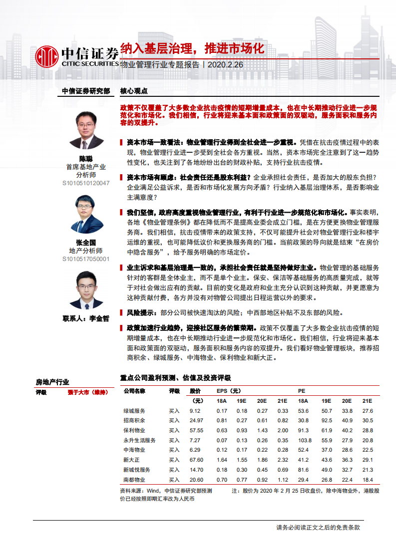 物业管理行业专题报告：纳入基层治理，推进市场化-200226.pdf 第1页