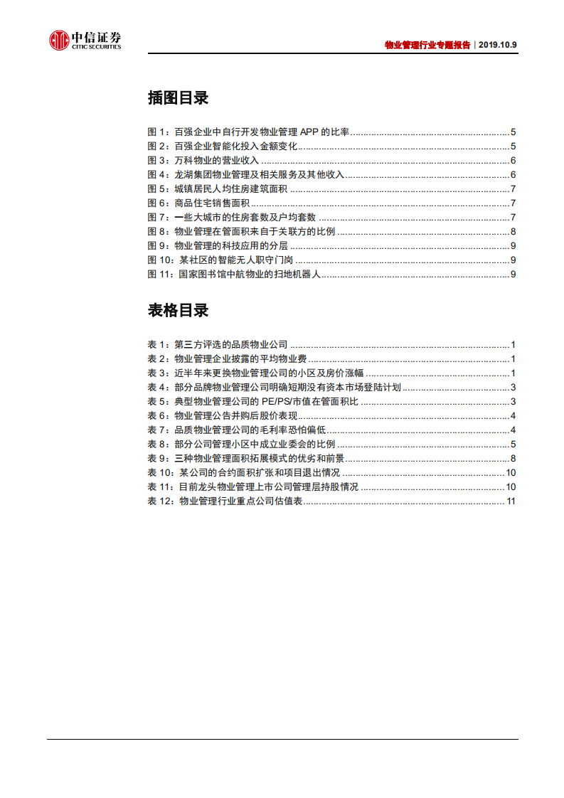 物业管理行业专题报告：齐纨未足时人贵，自知明艳更沉吟-191009.pdf 第3页