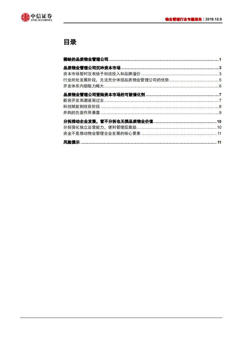 物业管理行业专题报告：齐纨未足时人贵，自知明艳更沉吟-191009.pdf 第2页