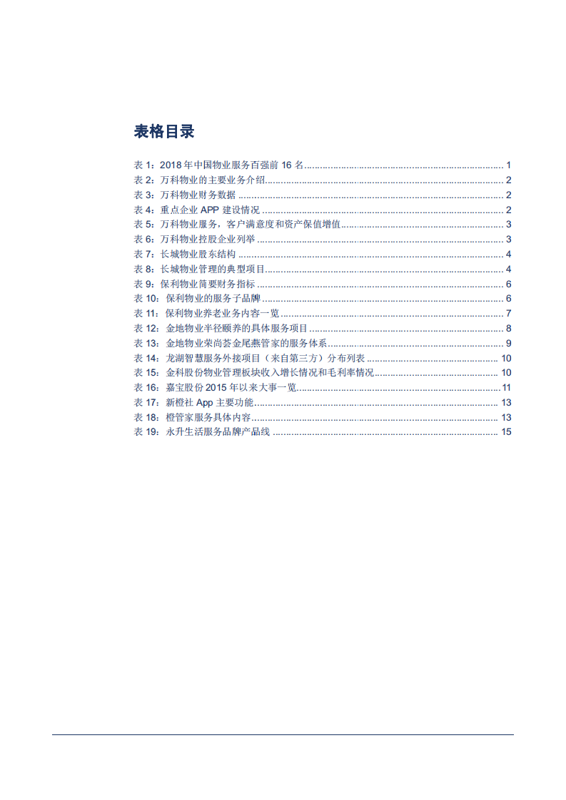 物业管理行业专题报告：群英谱-180827.pdf 第4页