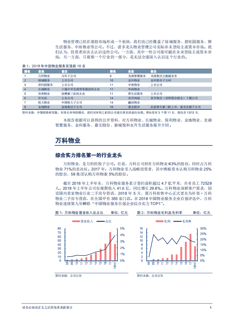 物业管理行业专题报告：群英谱-180827.pdf 第5页
