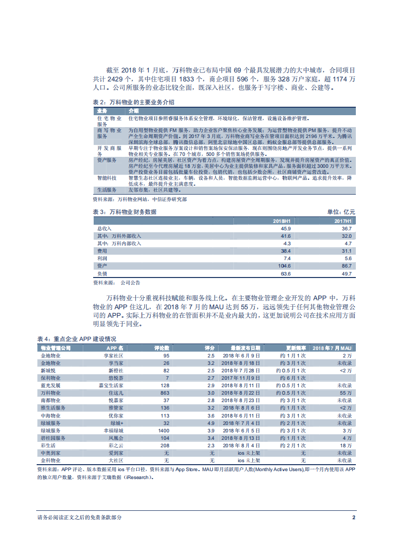 物业管理行业专题报告：群英谱-180827.pdf 第6页