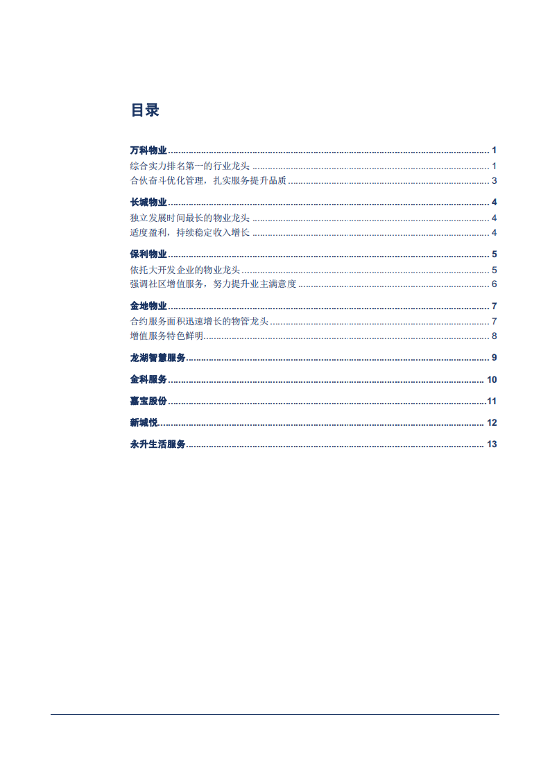 物业管理行业专题报告：群英谱-180827.pdf 第2页