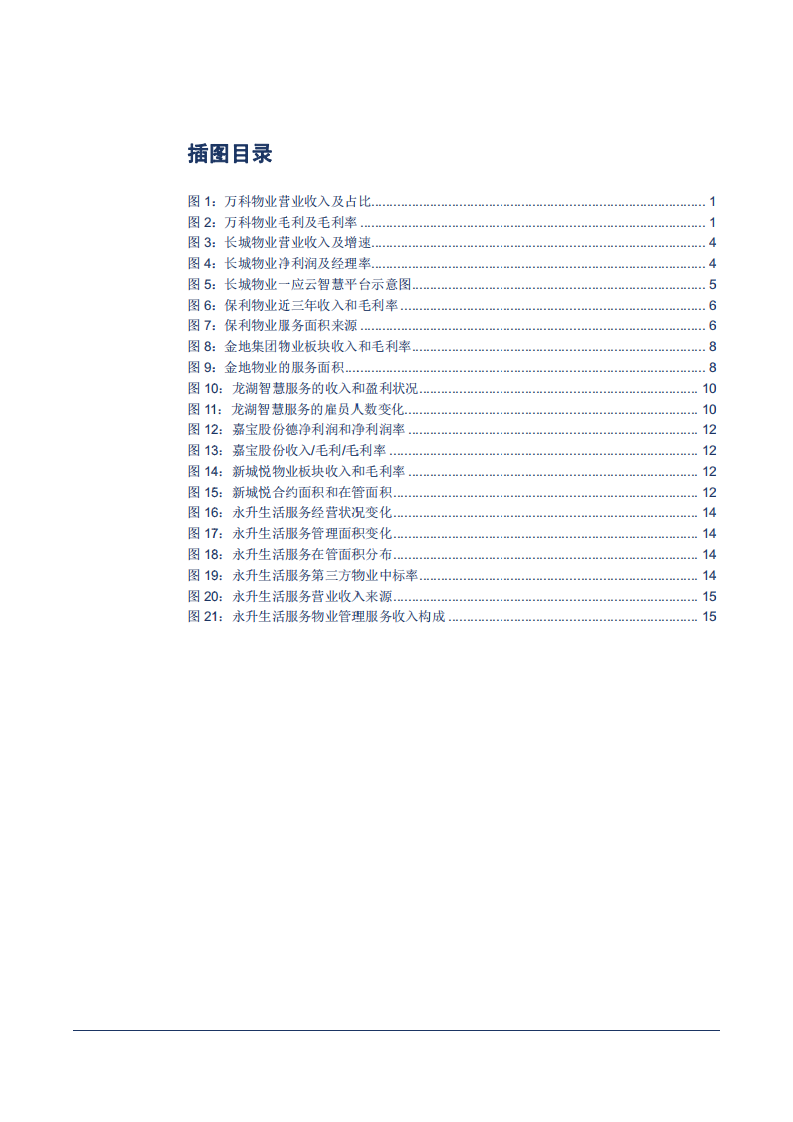 物业管理行业专题报告：群英谱-180827.pdf 第3页