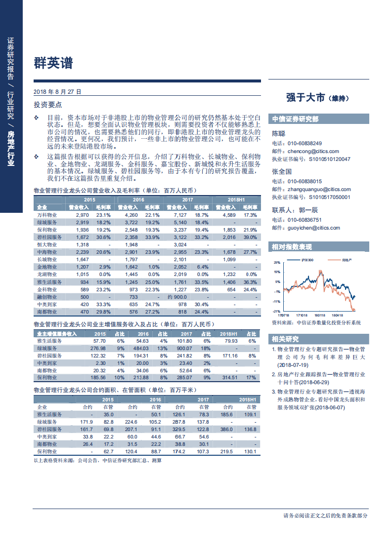 物业管理行业专题报告：群英谱-180827.pdf 第1页