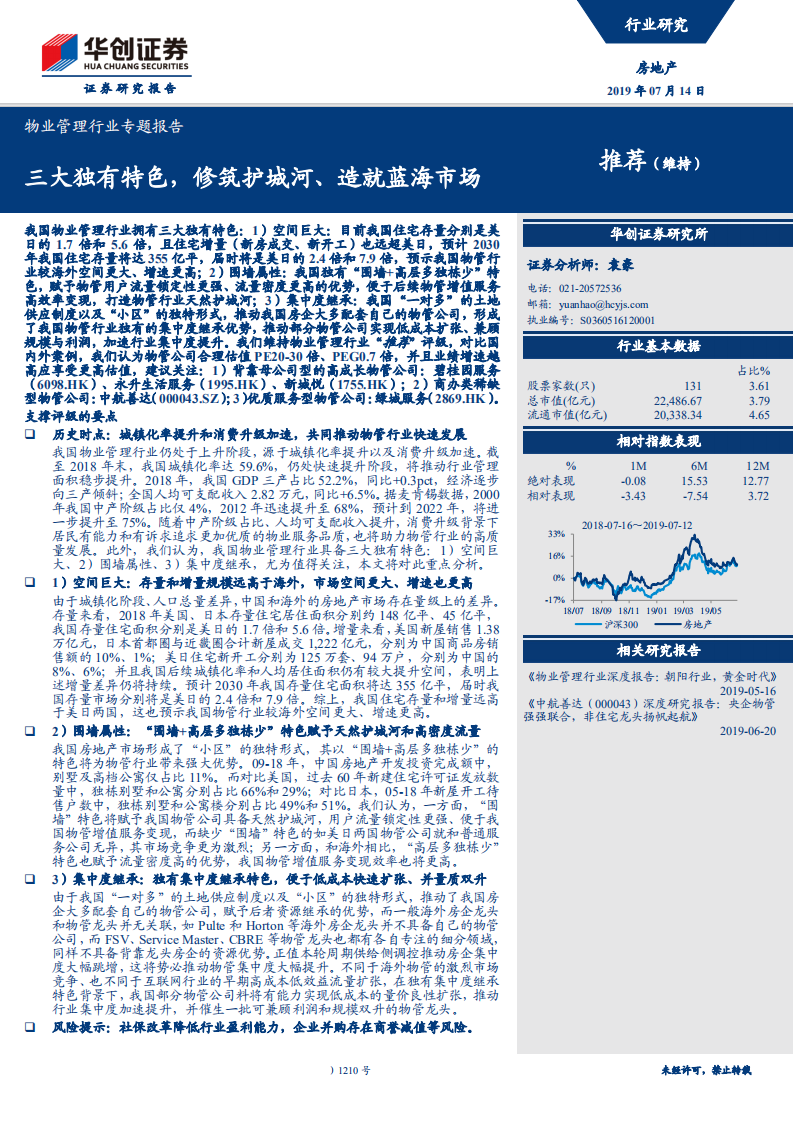 物业管理行业专题报告：三大独有特色，修筑护城河、造就蓝海市场-190714.pdf 第1页