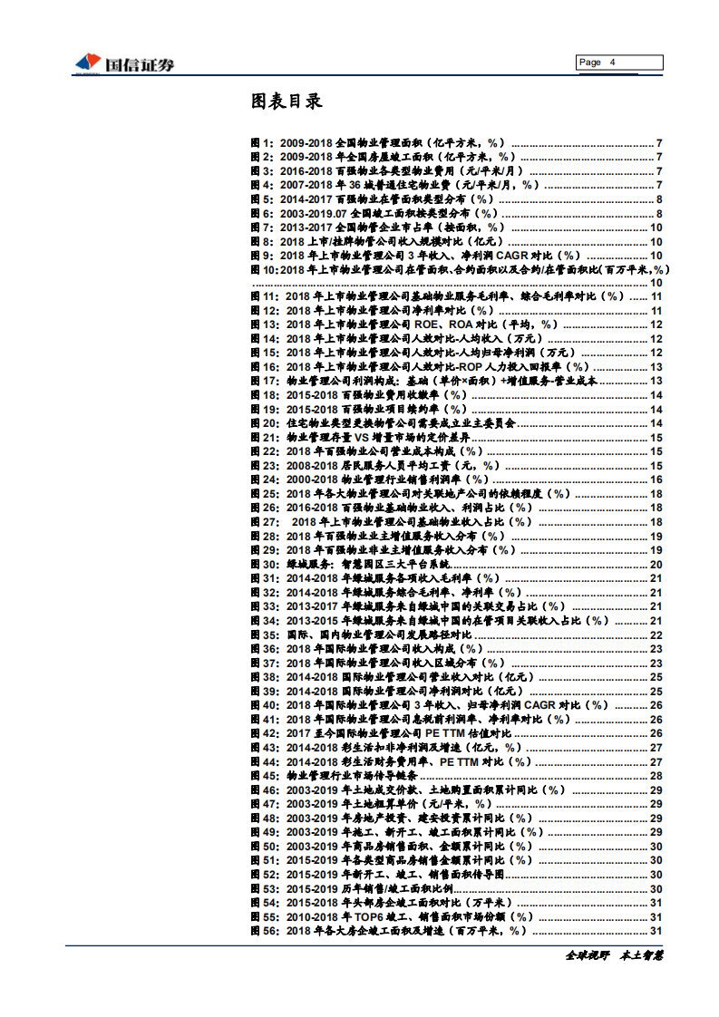 物业管理行业专题报告：顺应周期疾如风，日征月迈无转移-190816.pdf 第4页