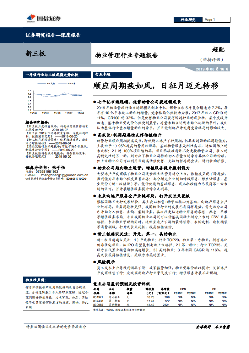 物业管理行业专题报告：顺应周期疾如风，日征月迈无转移-190816.pdf 第1页