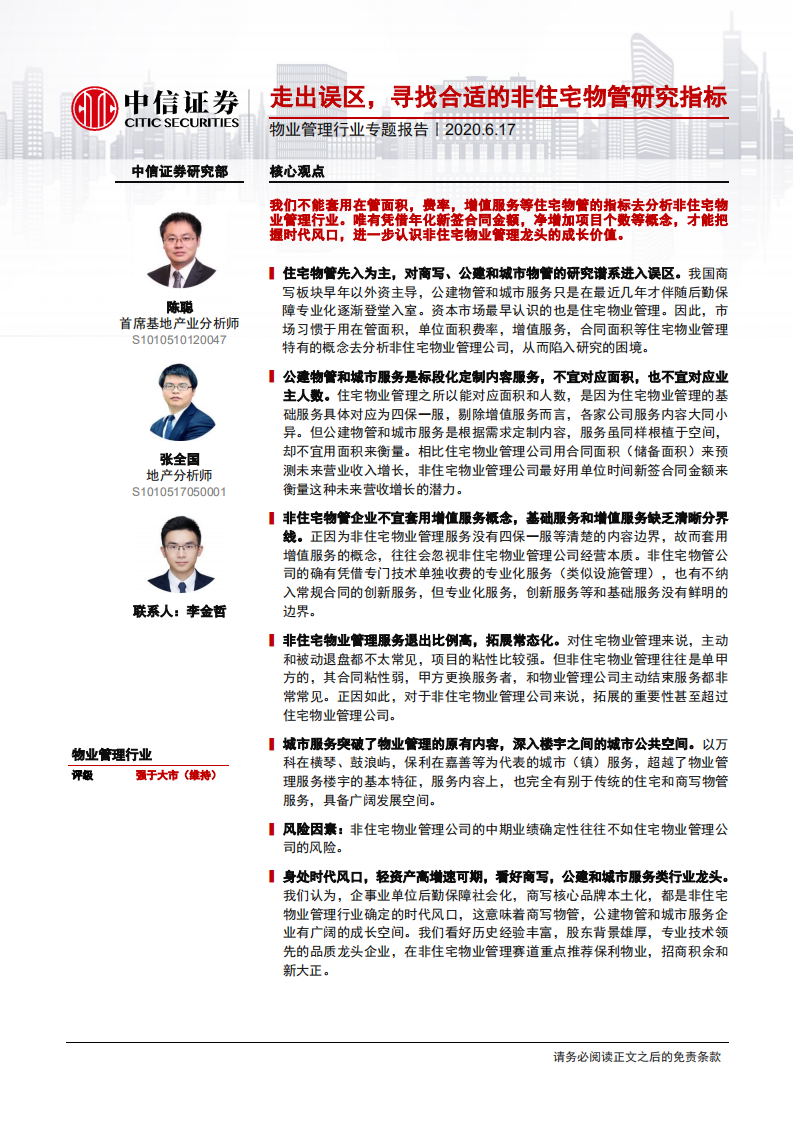 物业管理行业专题报告：走出误区，寻找合适的非住宅物管研究指标-200617.pdf 第1页