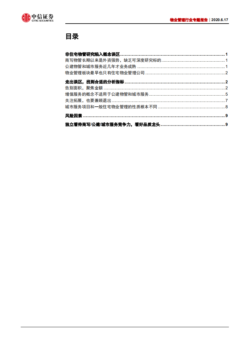 物业管理行业专题报告：走出误区，寻找合适的非住宅物管研究指标-200617.pdf 第3页