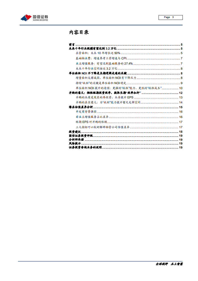 物业管理行业专题报告（二）：长期逻辑、并购分析与估值差异探讨-200610.pdf 第3页