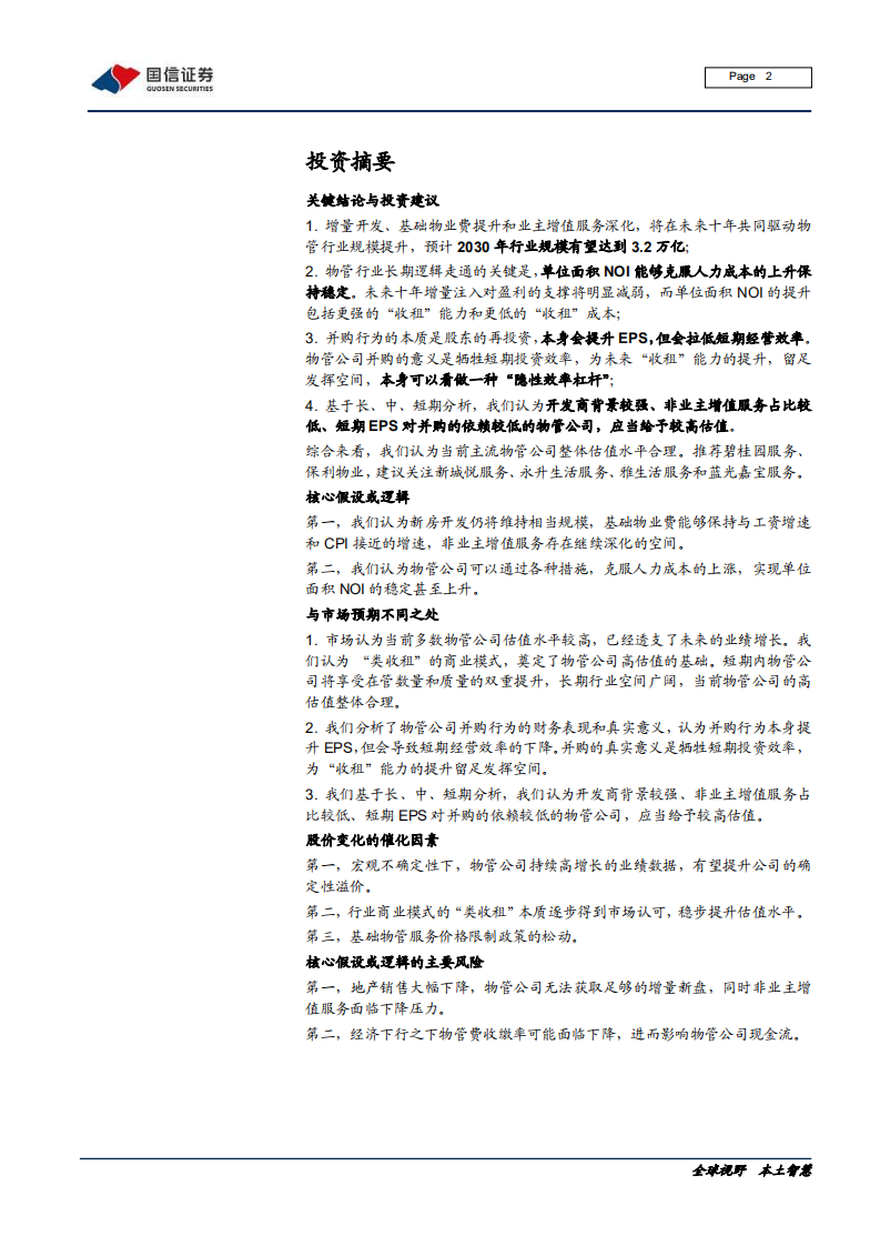 物业管理行业专题报告（二）：长期逻辑、并购分析与估值差异探讨-200610.pdf 第2页