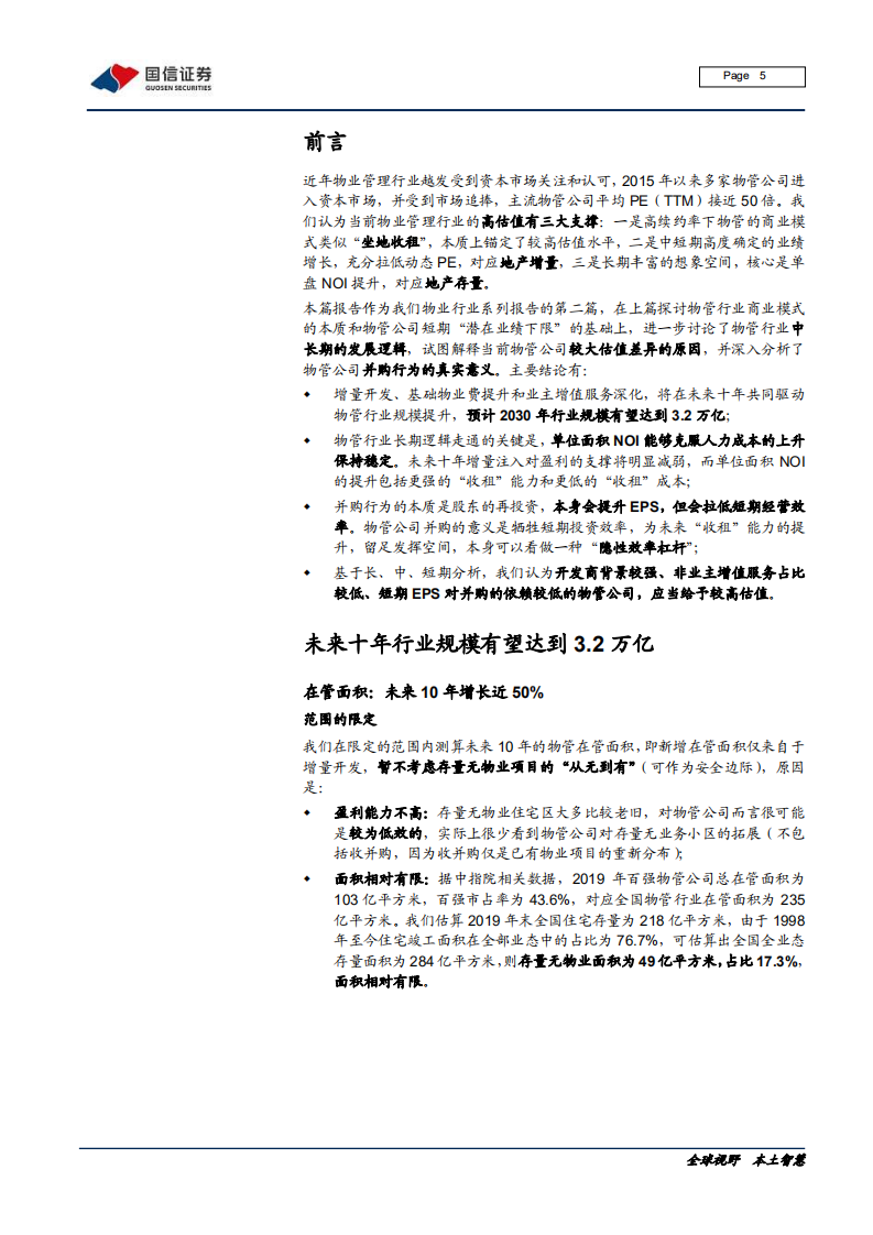 物业管理行业专题报告（二）：长期逻辑、并购分析与估值差异探讨-200610.pdf 第5页