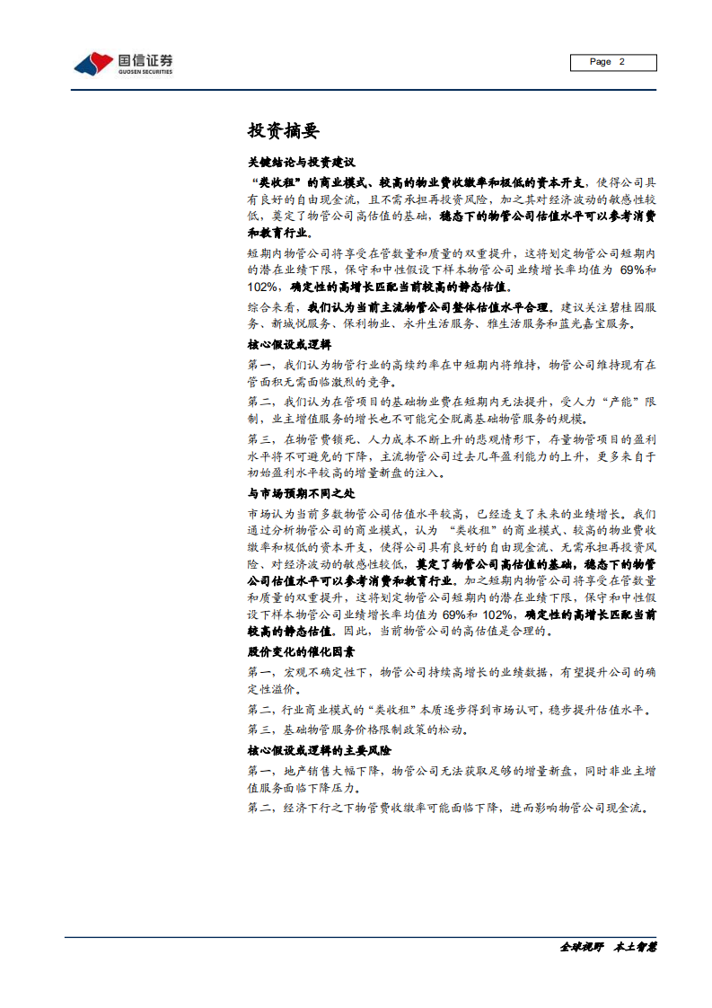 物业管理行业专题报告（一）：&ldquo;类收租&rdquo;模式奠定高估值基础，潜在业绩有力支撑静态PE-200601.pdf 第2页