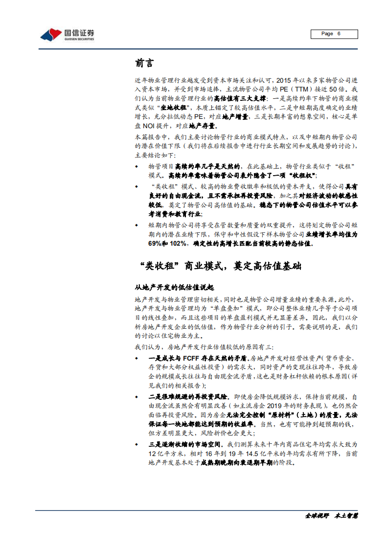 物业管理行业专题报告（一）：&ldquo;类收租&rdquo;模式奠定高估值基础，潜在业绩有力支撑静态PE-200601.pdf 第6页