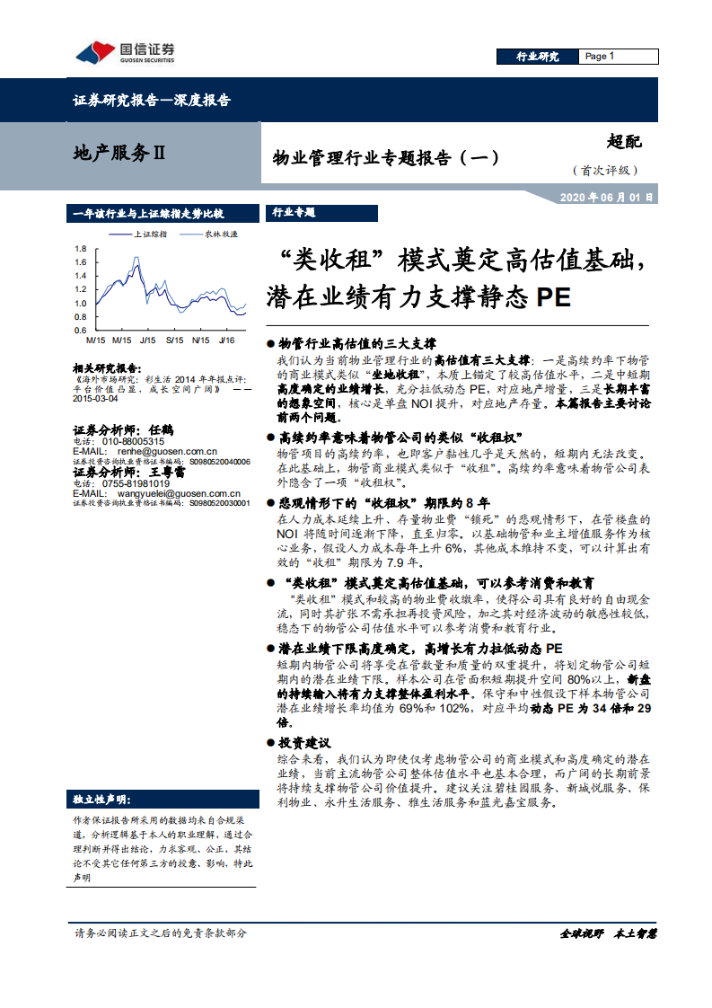 物业管理行业专题报告（一）：&ldquo;类收租&rdquo;模式奠定高估值基础，潜在业绩有力支撑静态PE-200601.pdf 第1页