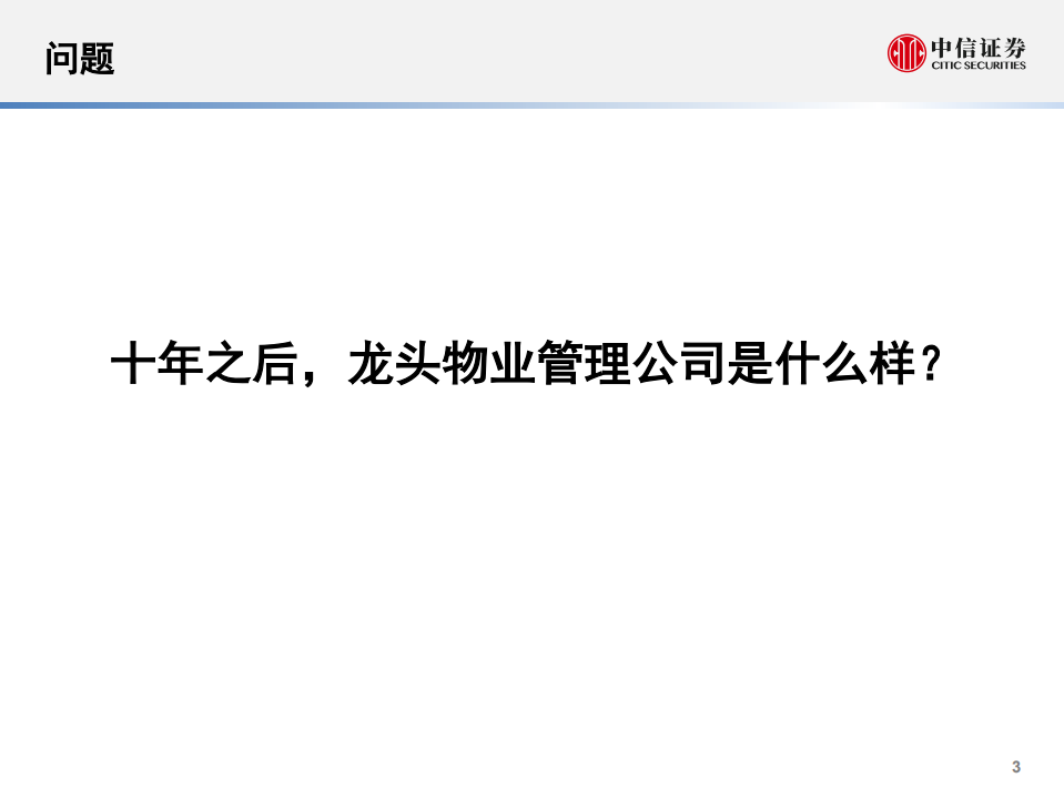物业管理行业专题研究：十年之后？-180921.pdf 第4页